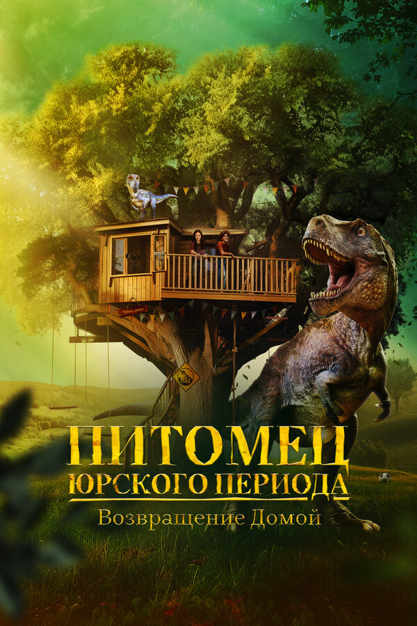 Питомец Юрского периода. Возвращение домой сериал 2024 смотреть онлайн бесплатно в хорошем качестве HD